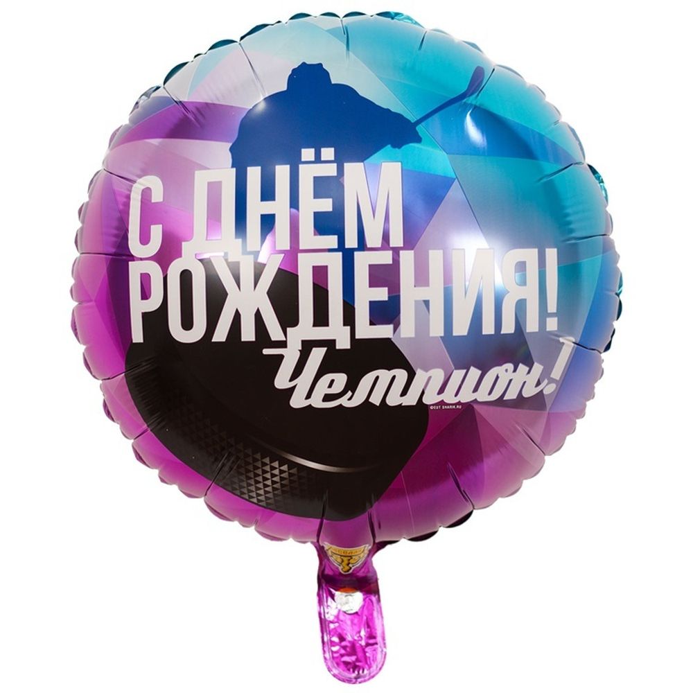 Шар Круг "С Днем Рождения Чемпион Хоккеист" 45 см
