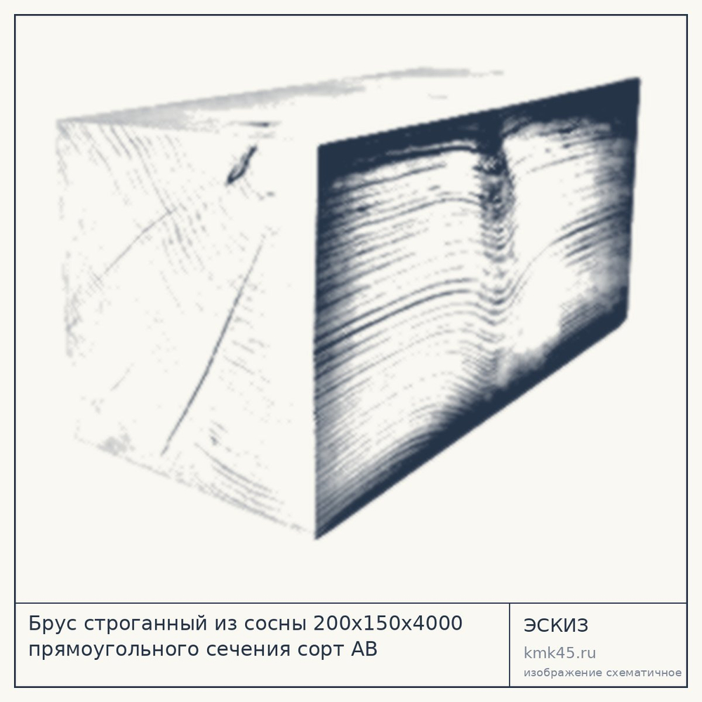 Эскиз: Брус строганный из сосны 200x150x4000 прямоугольного сечения сорт АВ