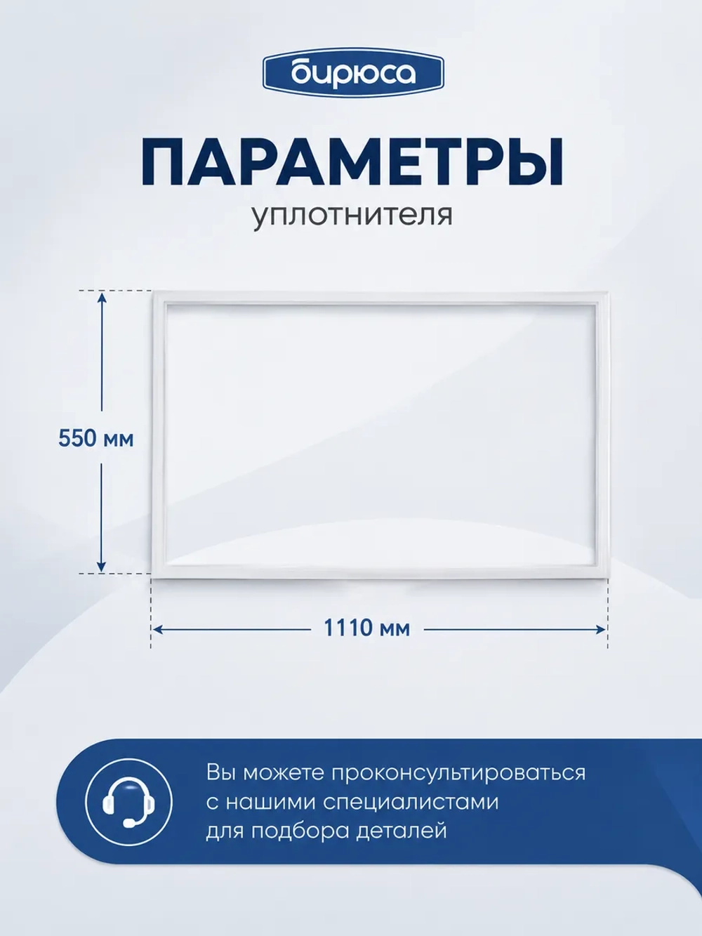 Уплотнитель двери хк БИРЮСА (110*55 см) 0010301000