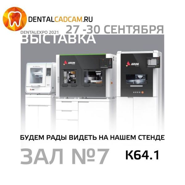 Приглашаем посетить наш стенд "Дентал-Экспо 2021"