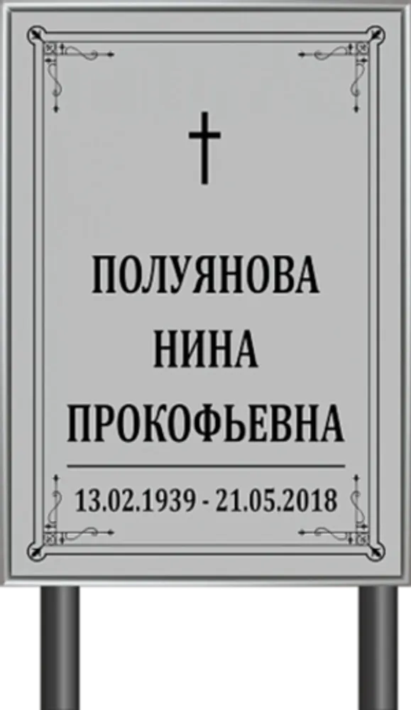 Табличка "Памятник" (серый) Католический