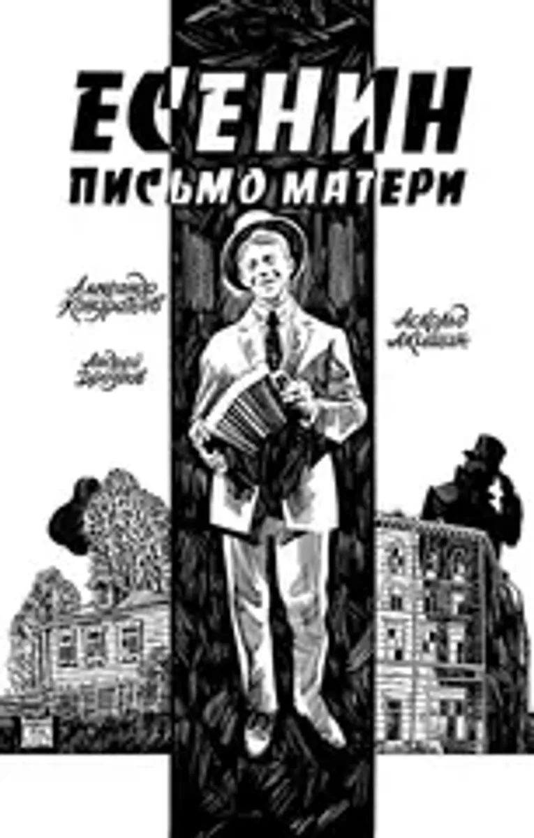 Есенин. Письмо матери