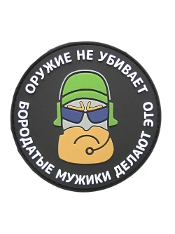 Шеврон на липучке Оружие не убивает …