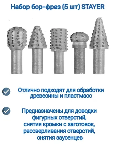 Набор бор-фрез