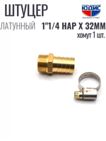 Штуцер ViEiR 1"1/4нар х 32мм