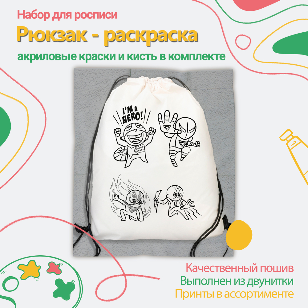 021-9193 Рюкзак-раскраска "Герои"