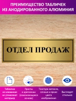 Табличка "Отдел продаж".