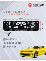 Рамка для номера с подсветкой. Chevrolet.