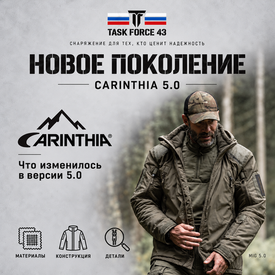 CARINTHIA 5.0: что изменилось в новом поколении LIG, MIG, HIG и ECIG