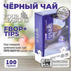 Four Seasons Autumn, черный цейлонский листовой чай премиум качества(FBOP+TIPS), 100 г