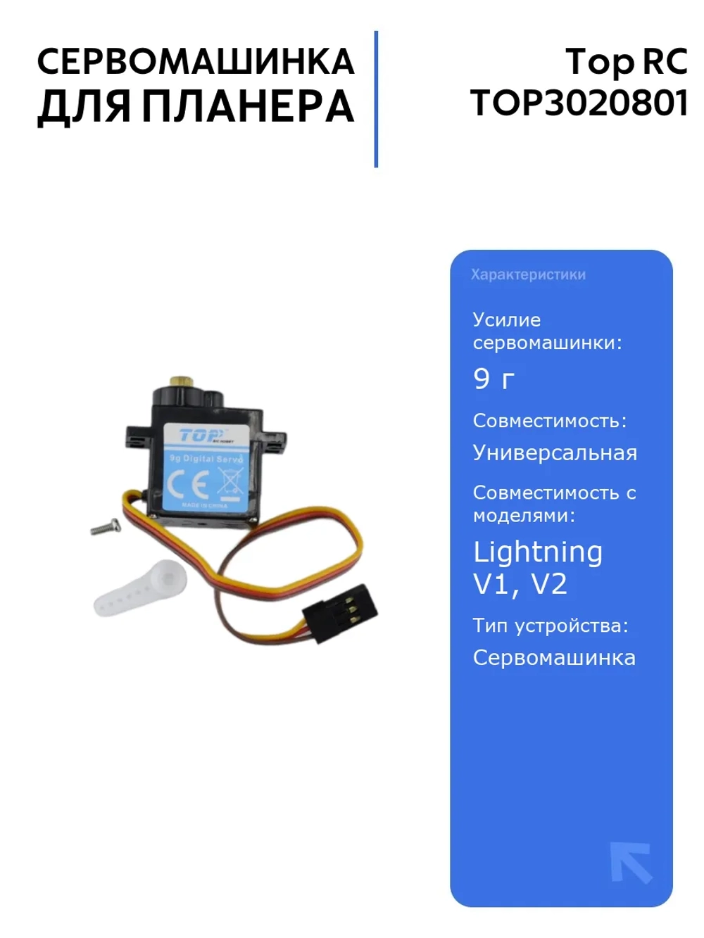 Сервомашинка Top RC 9g для планера Lightning V1, V2, руль высоты, 150мм, надежная и легкая, идеальна для моделирования