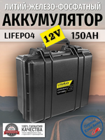 Аккумулятор Lifepo4 LIITOKALA 12V 150Ah (12.8V 150Ah) Кейс