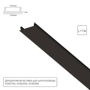 Декоративная вставка для однофазного шинопровода для A540106, A540206, A540306 1метр A540106С черный Track Accessories Arte Lamp