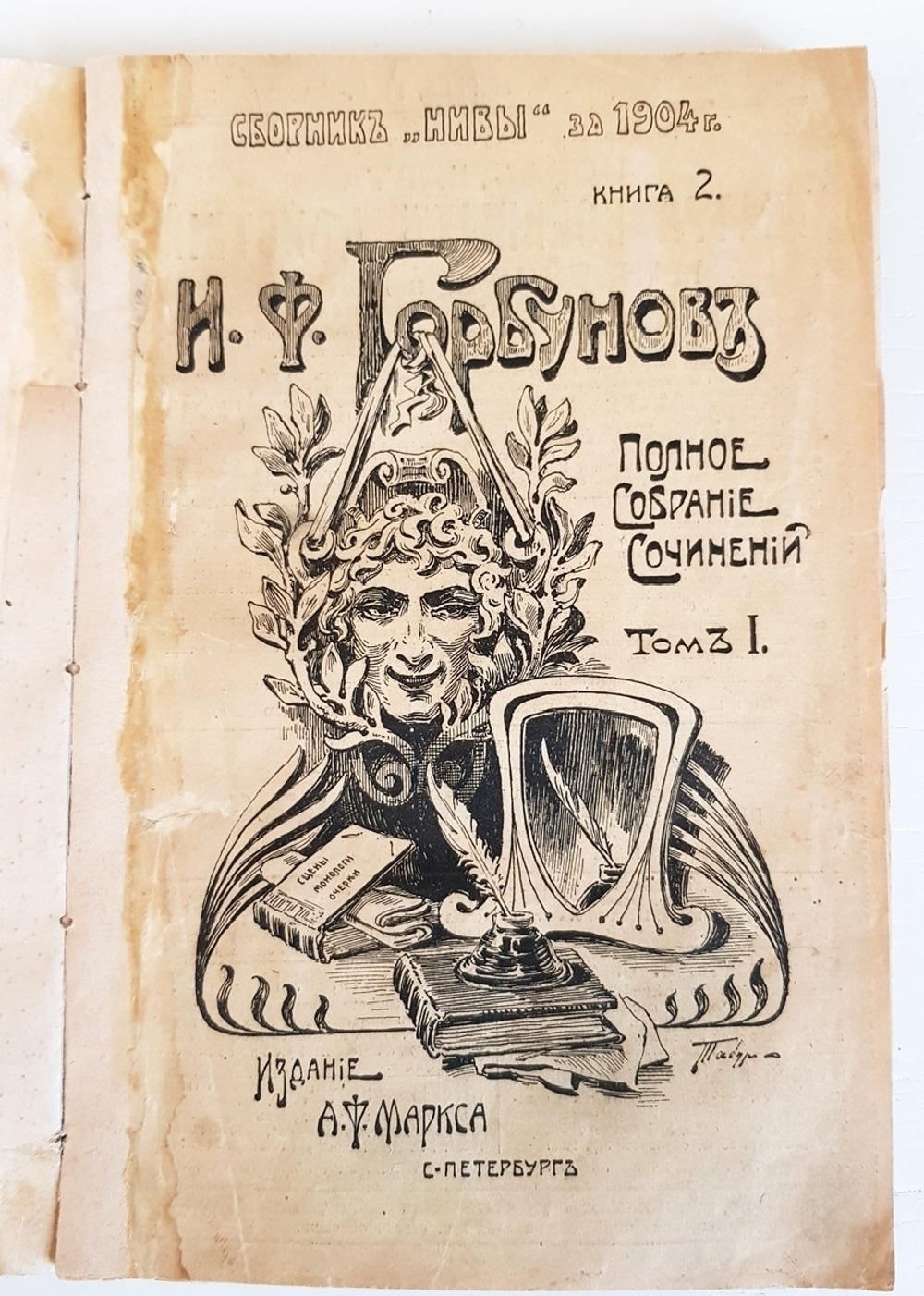 "Полное собрание сочинений И.Ф. Горбунова в 2 томах". 1904 г. - антикварная книга