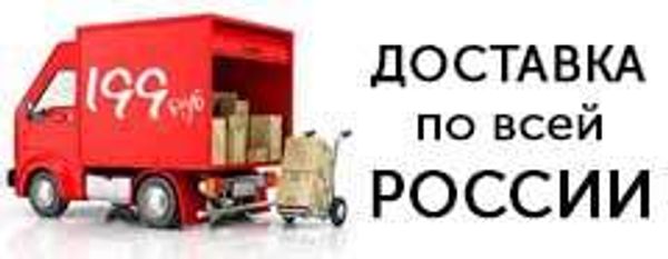 Доставка заказа в любой город всего 199 руб Доставка заказа в любой город всего 199 руб