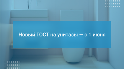 Новый ГОСТ на унитазы — с 1 июня