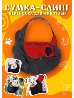Утепленная переноска для собак и кошек S Слинг для животных