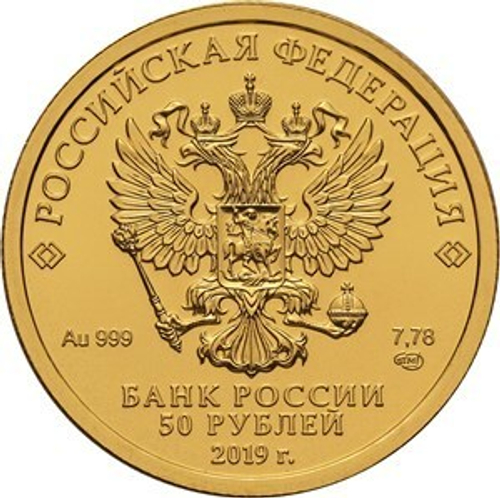 50 рублей 2019 год. Георгий Победоносец UNC