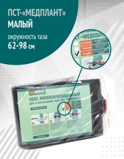 Пояс иммобилизационный для стабилизации таза ПСТ-«МЕДПЛАНТ», малый  м.1323