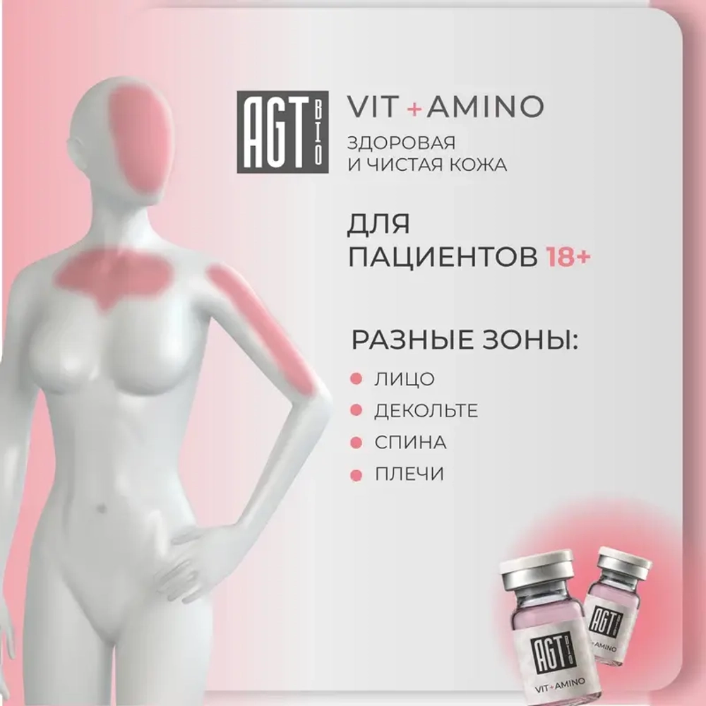 Vit + Amino AGT Bio | Здоровая и чистая кожа