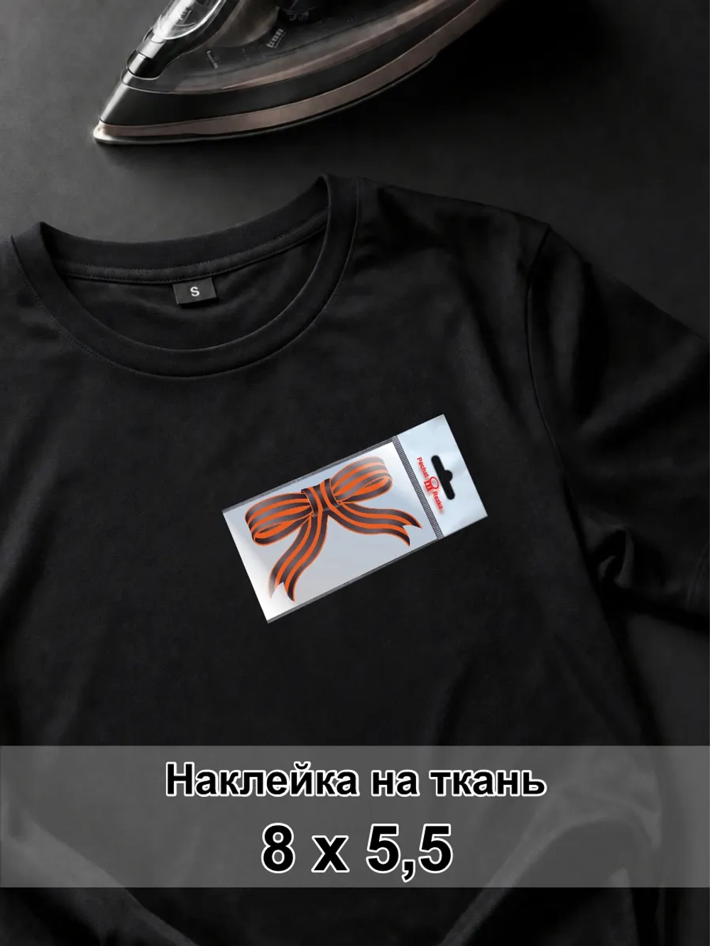 Наклейка на ткань - Георгиевская ленточка 9 мая