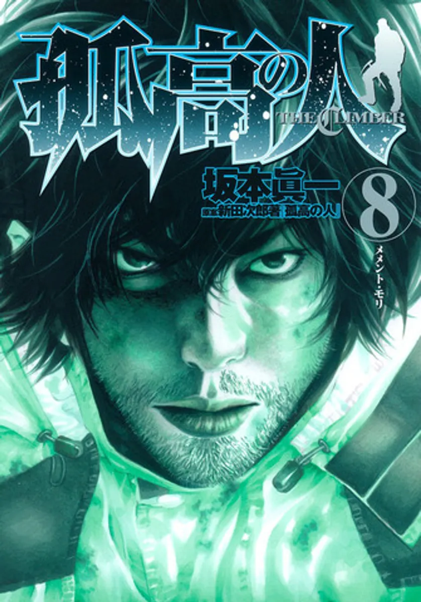Kokou no Hito (The Climber) Vol. 8 (На японском языке)