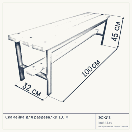 Скамейка для раздевалки 1,0 м — от 5 400 ₽