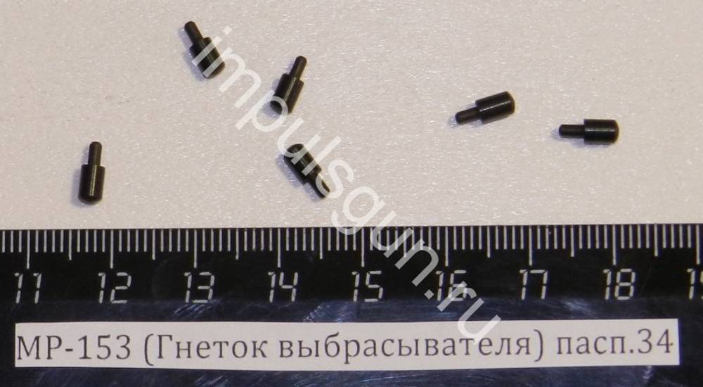 МР-153,155 (Гнеток выбрасывателя) пасп.34 00406