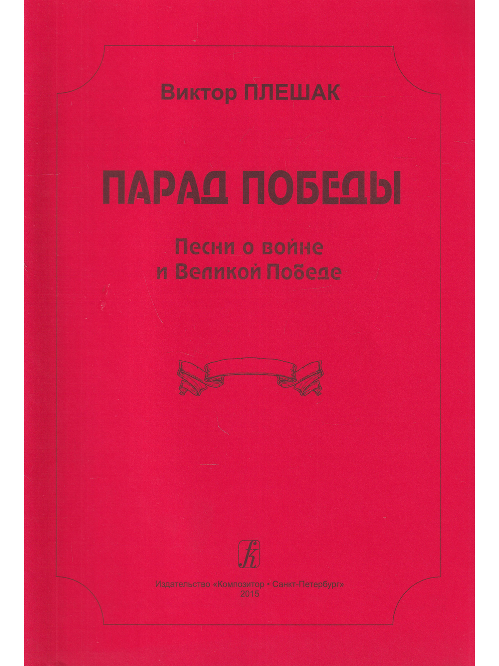 Парад Победы. Песни о войне и Великой Победе. Для исполнения соло, вок. ансамблем и хором в сопровождении фортепиано