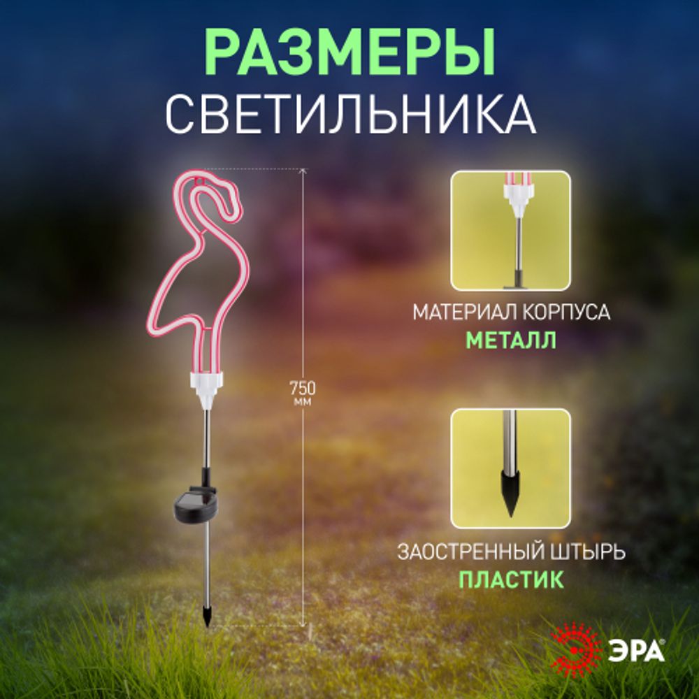 Светильник уличный ЭРА ERASF012-30 садовый неоновый Фламинго на солнечной батарее | Садовые декоративные светильники