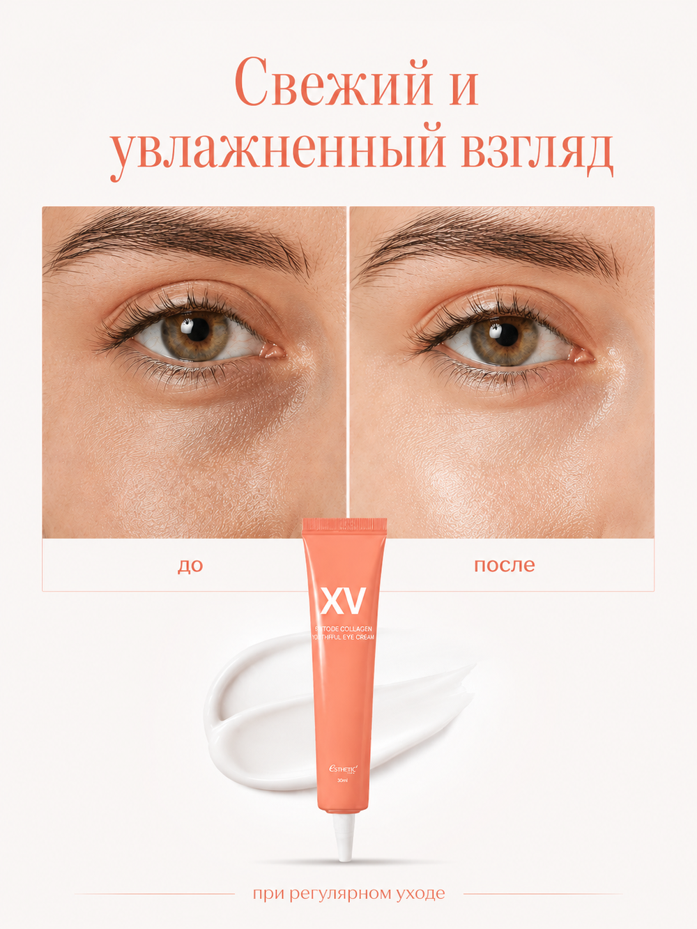 [ESTHETIC HOUSE] Крем для области вокруг глаз с МОРСКИМ КОЛЛАГЕНОМ Marine Collagen Essential Eye Cream, 30мл