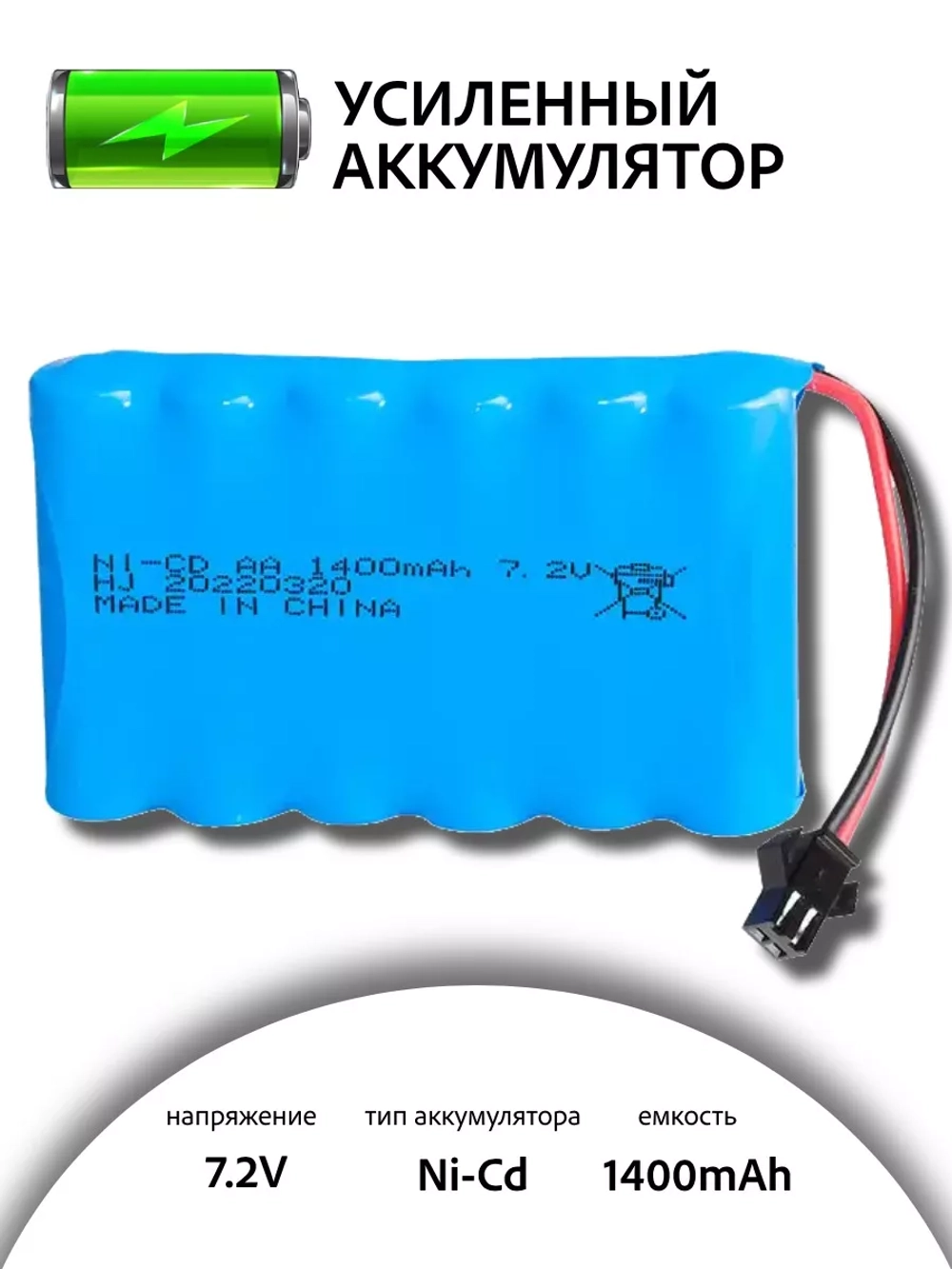 Аккумулятор Ni-Cd 7.2V 1400mAh
