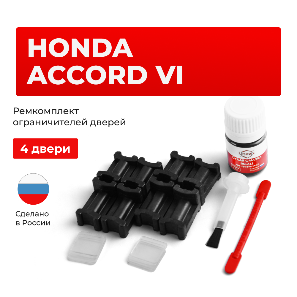 Ремкомплект ограничителей дверей Honda ACCORD (VI) CF3...CF8; CH; CG; CL1...CL4 (4 двери, тип 3) 1997-2003