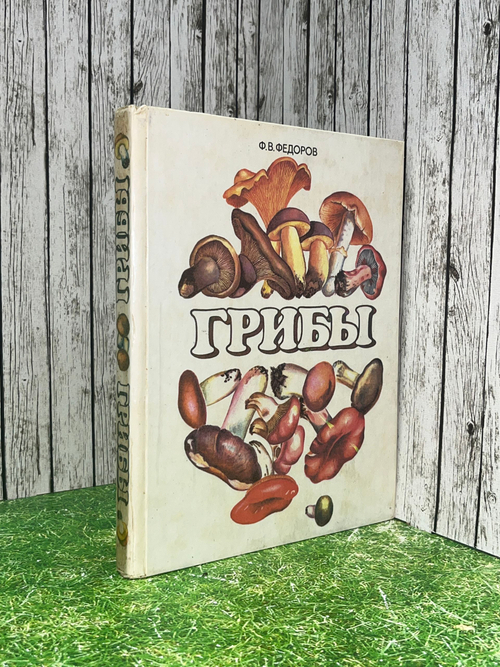 Грибы. Издание шестое. Федоров Ф.В