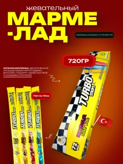 Кислый жевательный мармелад Turbo , микс (72шт)