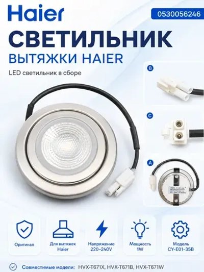 Подсветка Haier 0530056246