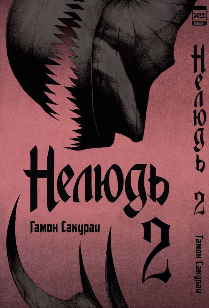 Манга. "Нелюдь. Том 2.