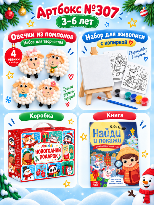 Артбокс №307 из 3 подарков (3-6 лет) из 3 подарков