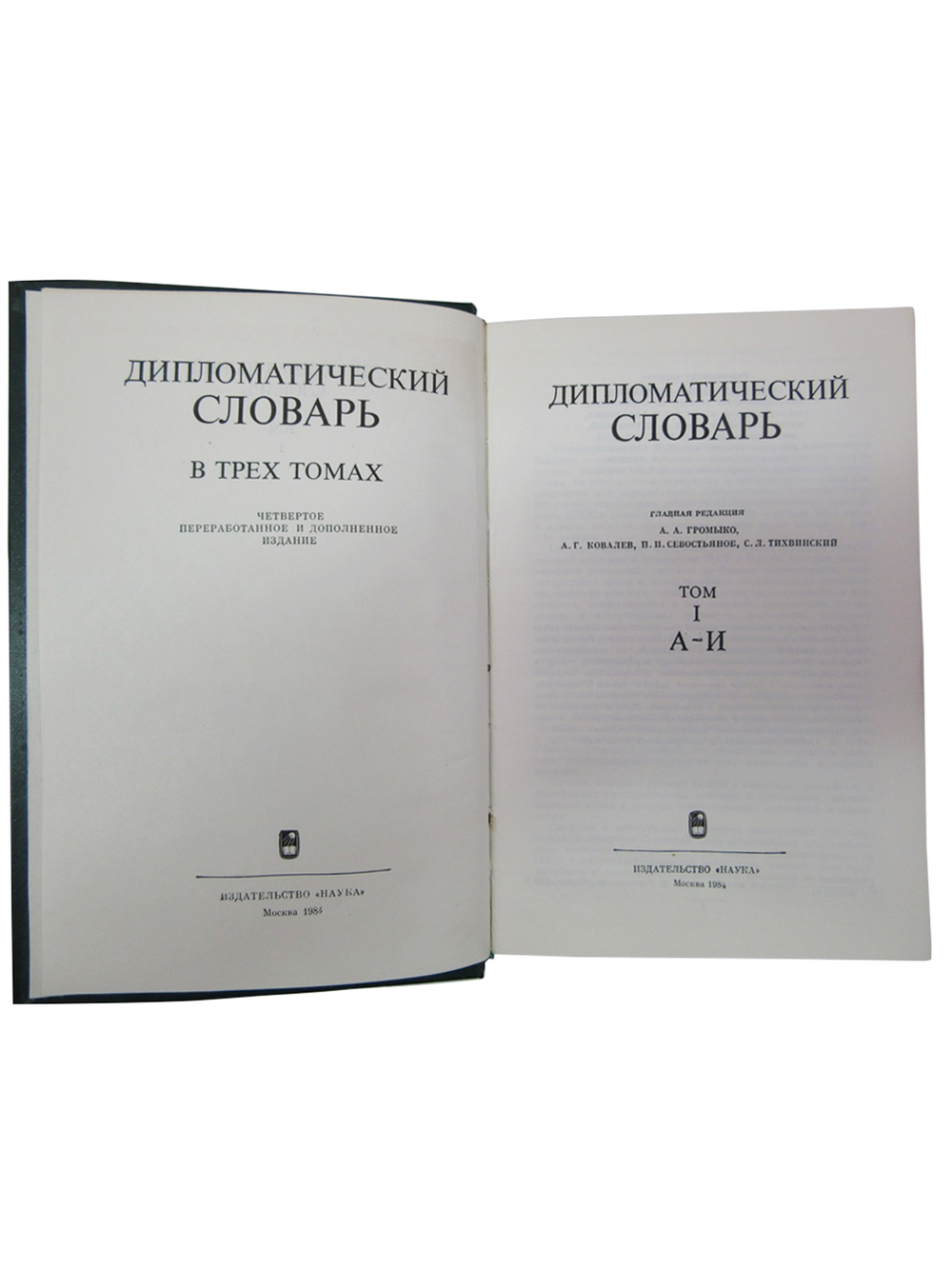 Дипломатический словарь (комплект из 3 книг)
