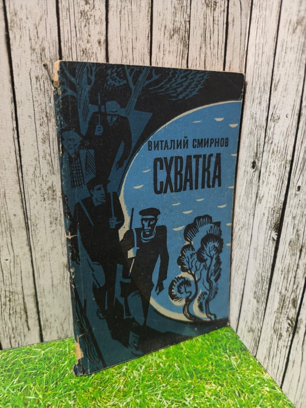 Схватка. Смирнов Виталий Владимирович.