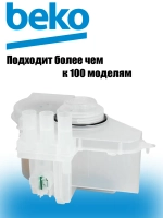 Резервуар солевого бака умягчения воды с датчиком и ионообменник посудомоечных машин Beko, Blomberg, Grundig, Whirlpool, Continental Edison, Far, Listo 1768300100 (1768300200, 1768300300, 1752300100, C00855801, C00327876, 4812, в сборе)