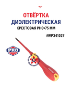 Отвёртка диэлектрическая крестовая PH1 x 100 мм WP341028