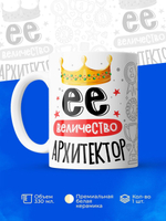 Кружка, ТМ Ларец, Ее величество Архитектор, глянцевая, 330мл, 1шт