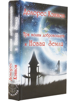 Три волны добровольцев и Новая Земля (5 издание)