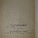 Книга "Модели вязаной одежды"