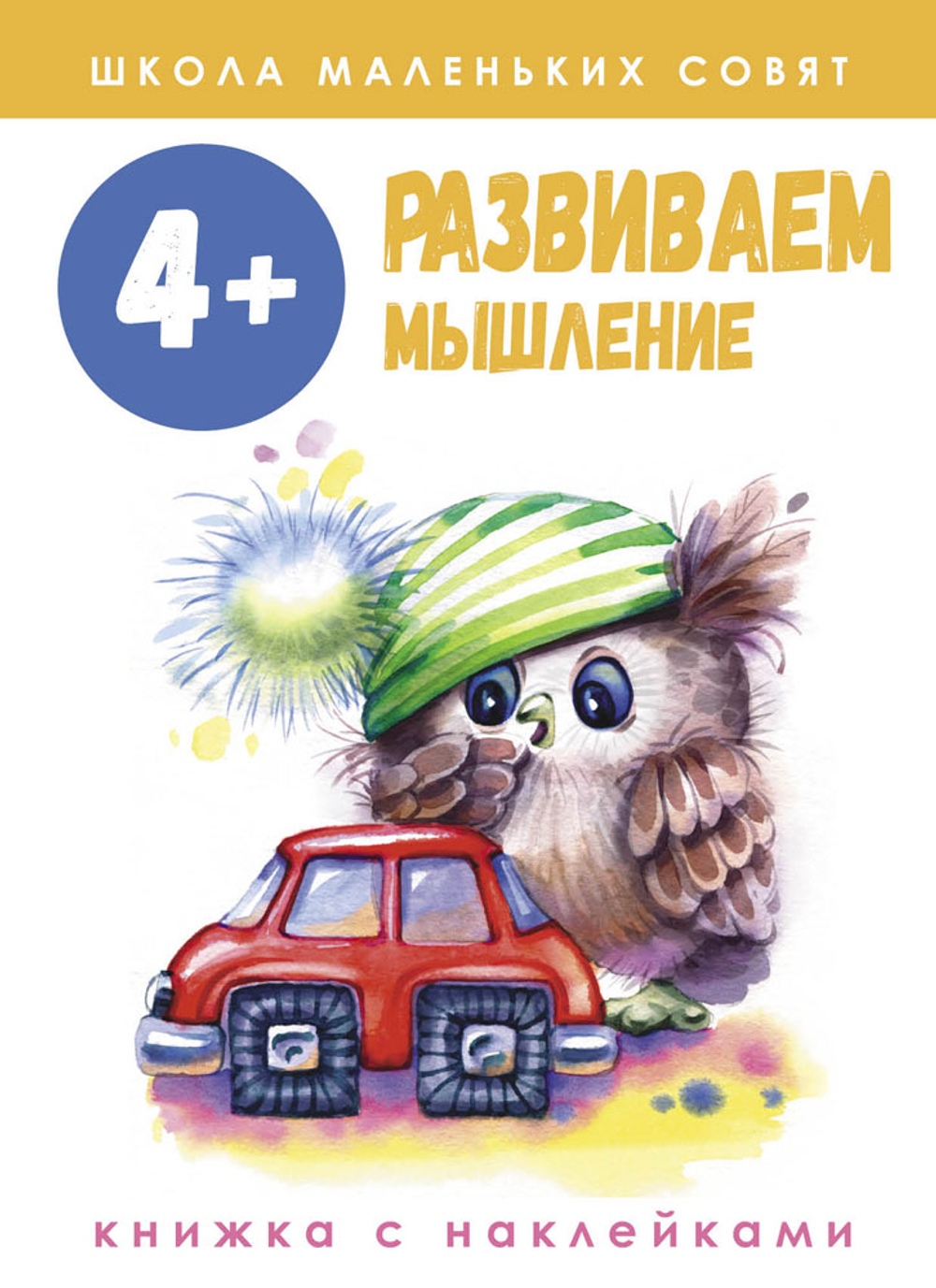 Школа маленьких совят с наклейками