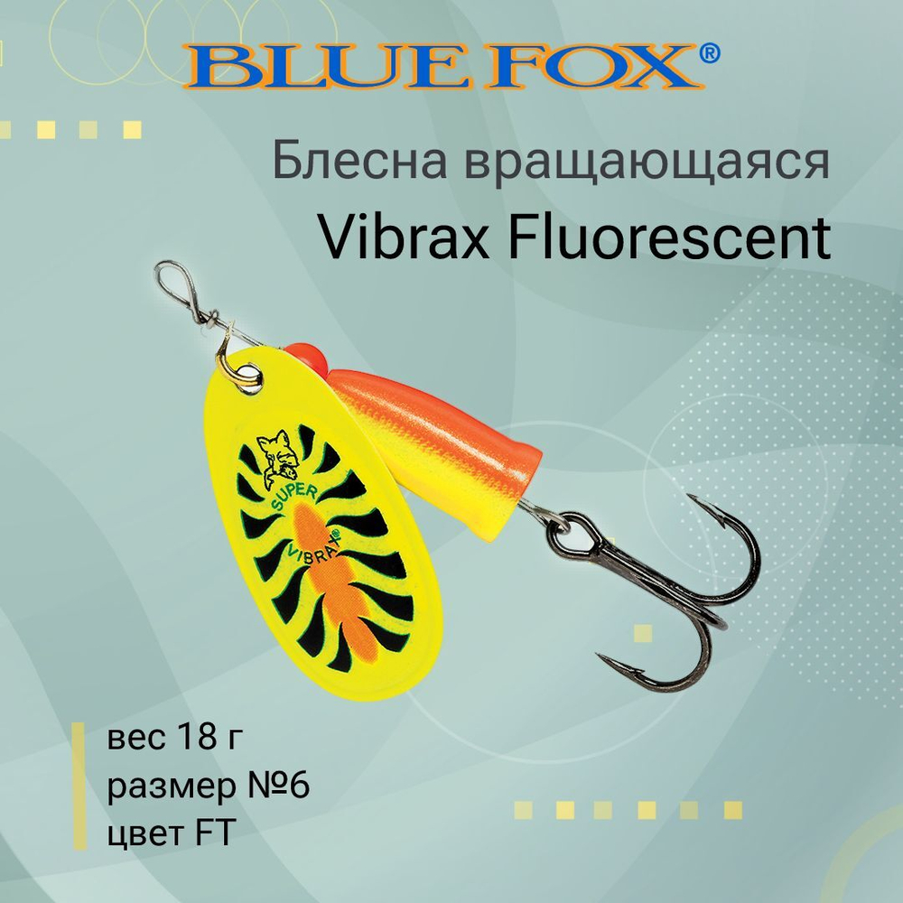Блесна для рыбалки вертушка Vibrax Fluorescent 1 /SFR