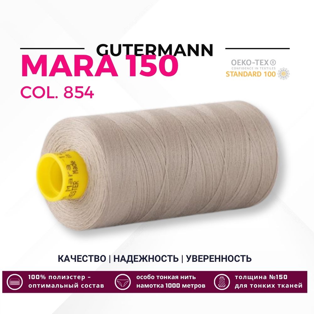 Нитка Gutermann Mara 150 (1000 метров), 1 кат., особо тонкая | 854 пастельно-болотный Нитка Gutermann Mara 150 (1000 метров), 1 кат., особо тонкая | 854 пастельно-болотный