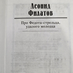 Книга "Про Федота - стрельца, удалого молодца"