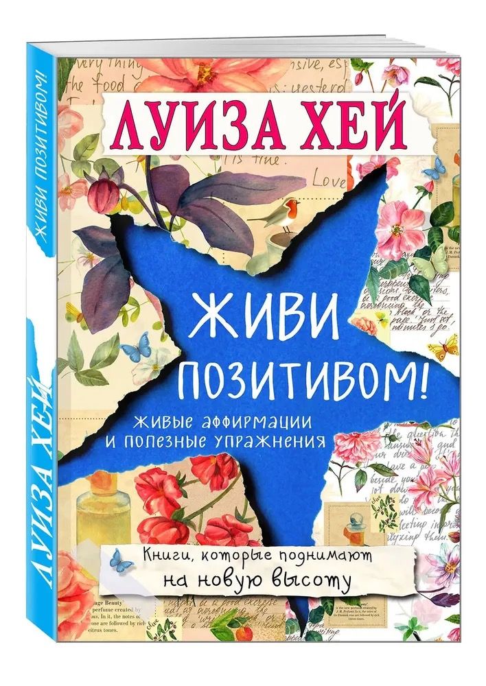 Живи позитивом. Луиза Хей Живи позитивом. Луиза Хей